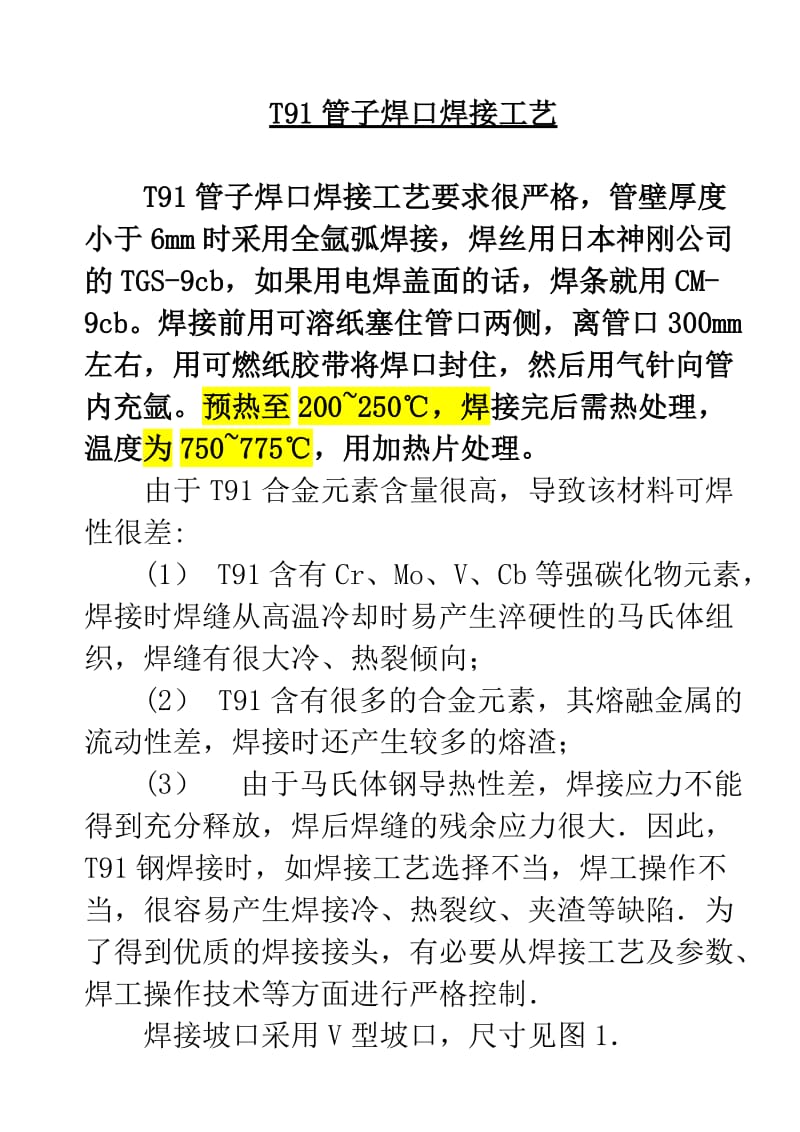 T91管子焊口焊接工艺.doc_第1页