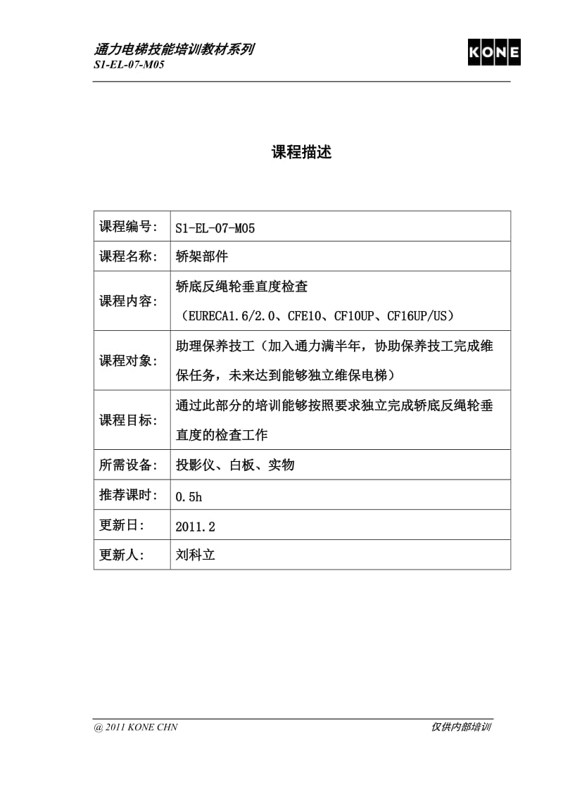 S1-EL-07-M05 轿底反绳轮垂直度检查 rev 1.doc_第1页