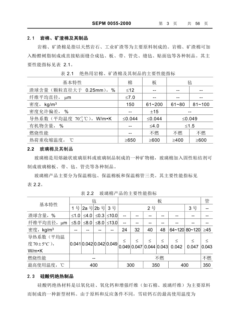 qb中国石化北京设计院标准-管道隔热材料及厚度选用.doc_第3页
