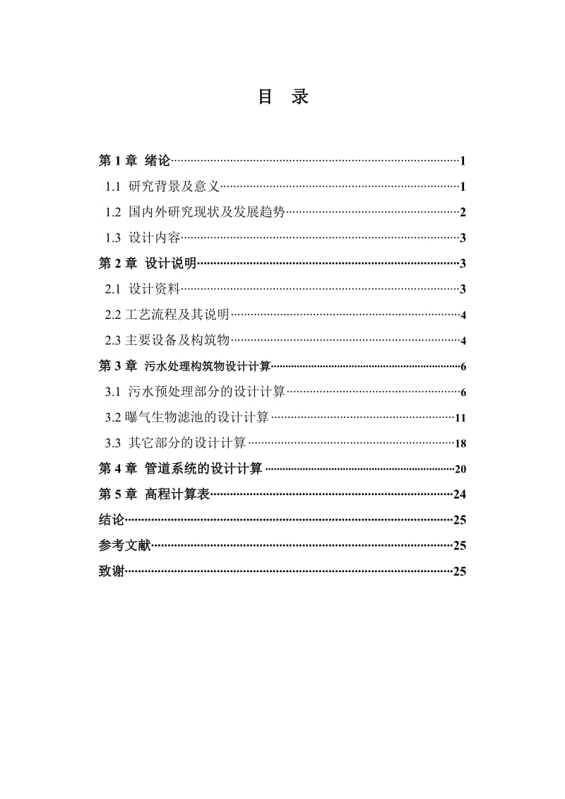 vh曝气生物滤池处理生活污水课程设计.doc_第1页