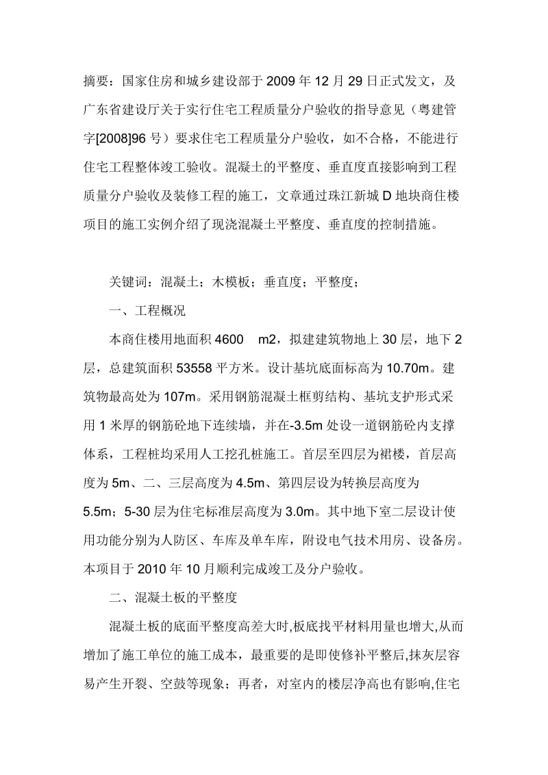 qd现浇混凝土板墙柱平整度垂直度的质量控制.doc_第1页