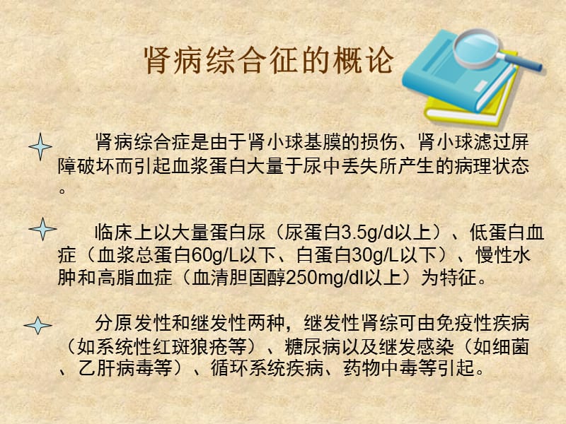 肾病综合征并发症的防治.ppt_第2页