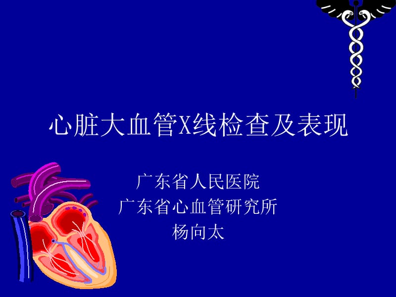 心脏大血管X线表现.ppt_第1页