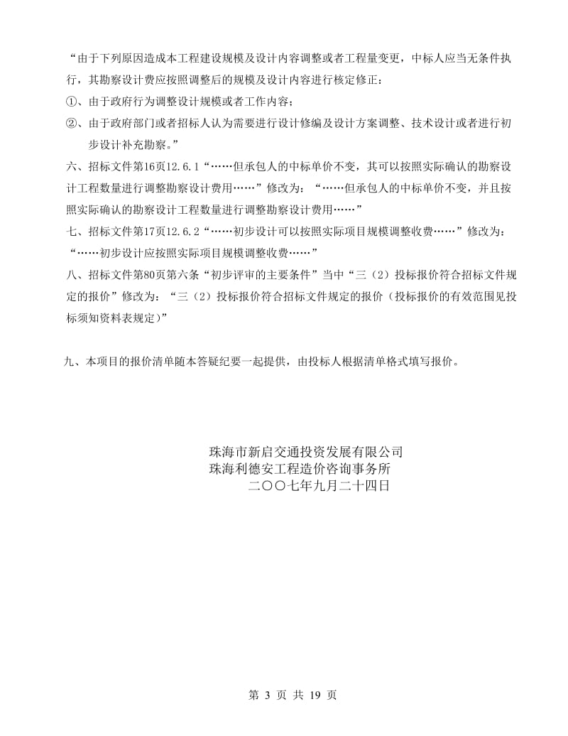 qw珠海市金海大桥工程初步勘察设计.doc_第3页