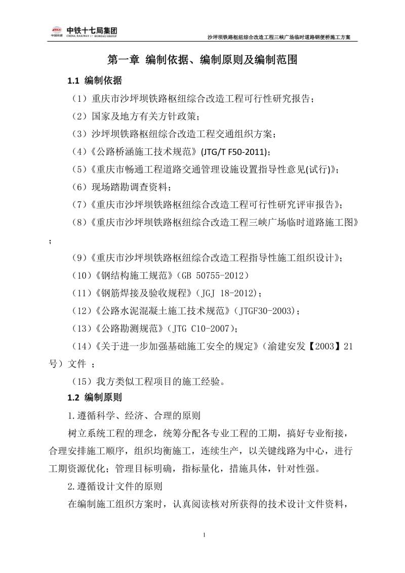 xi2013.3.1三峡广场临时道路钢便桥施工方案.doc_第1页