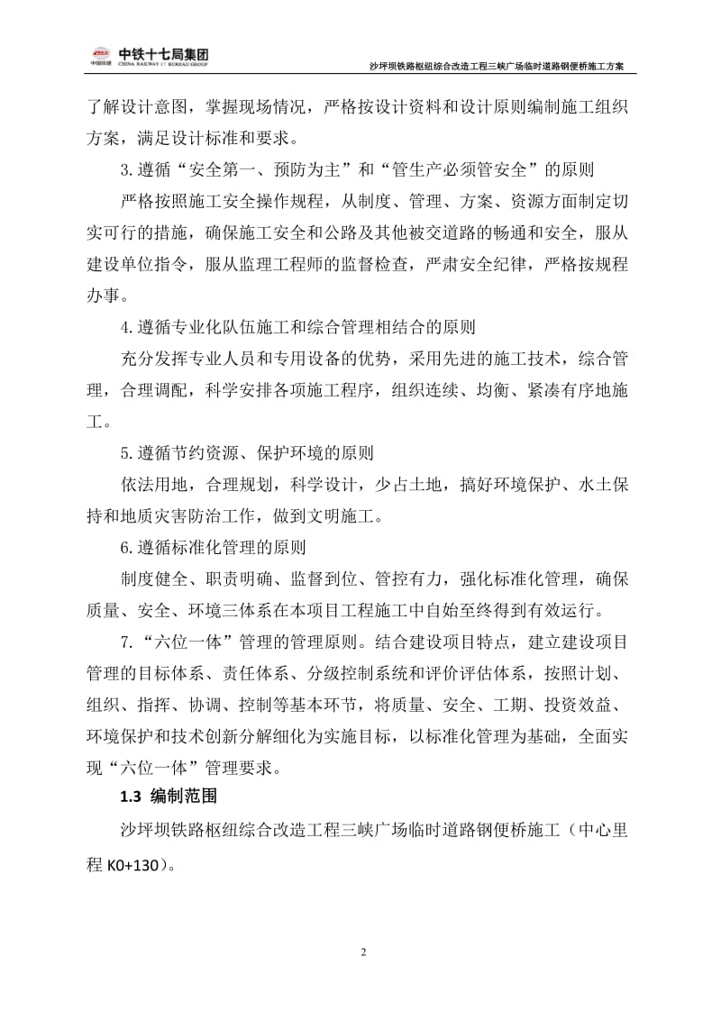 xi2013.3.1三峡广场临时道路钢便桥施工方案.doc_第2页