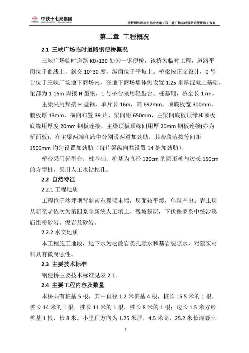 xi2013.3.1三峡广场临时道路钢便桥施工方案.doc_第3页