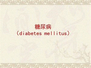 糖尿病(diabetes mellitus).ppt