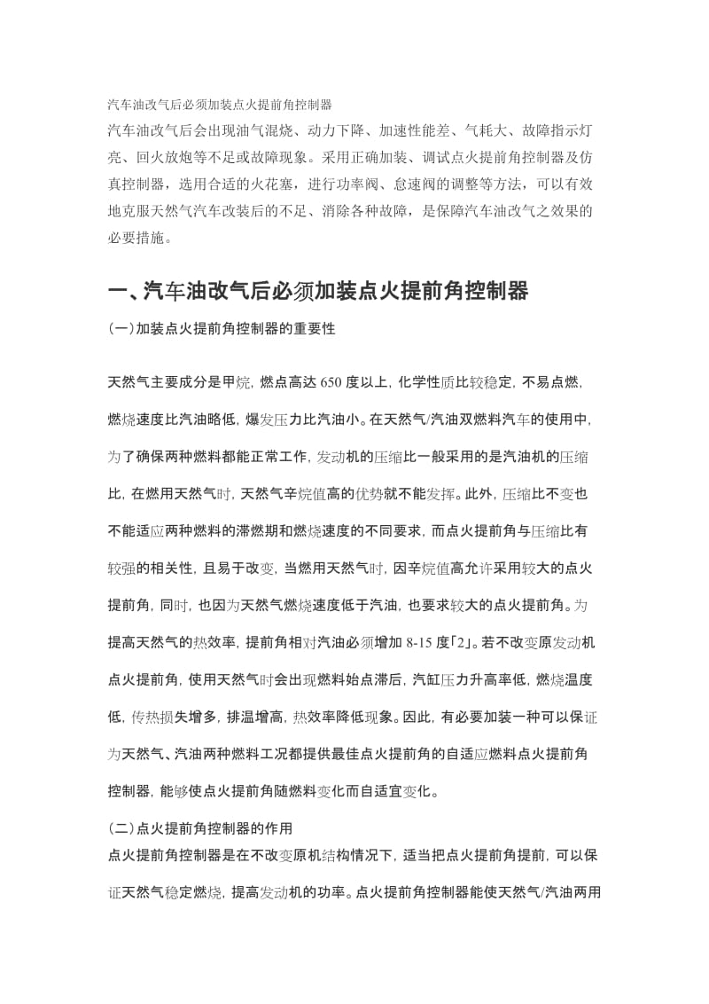 qq汽车油改气后必须加装点火提前角控制器.doc_第1页