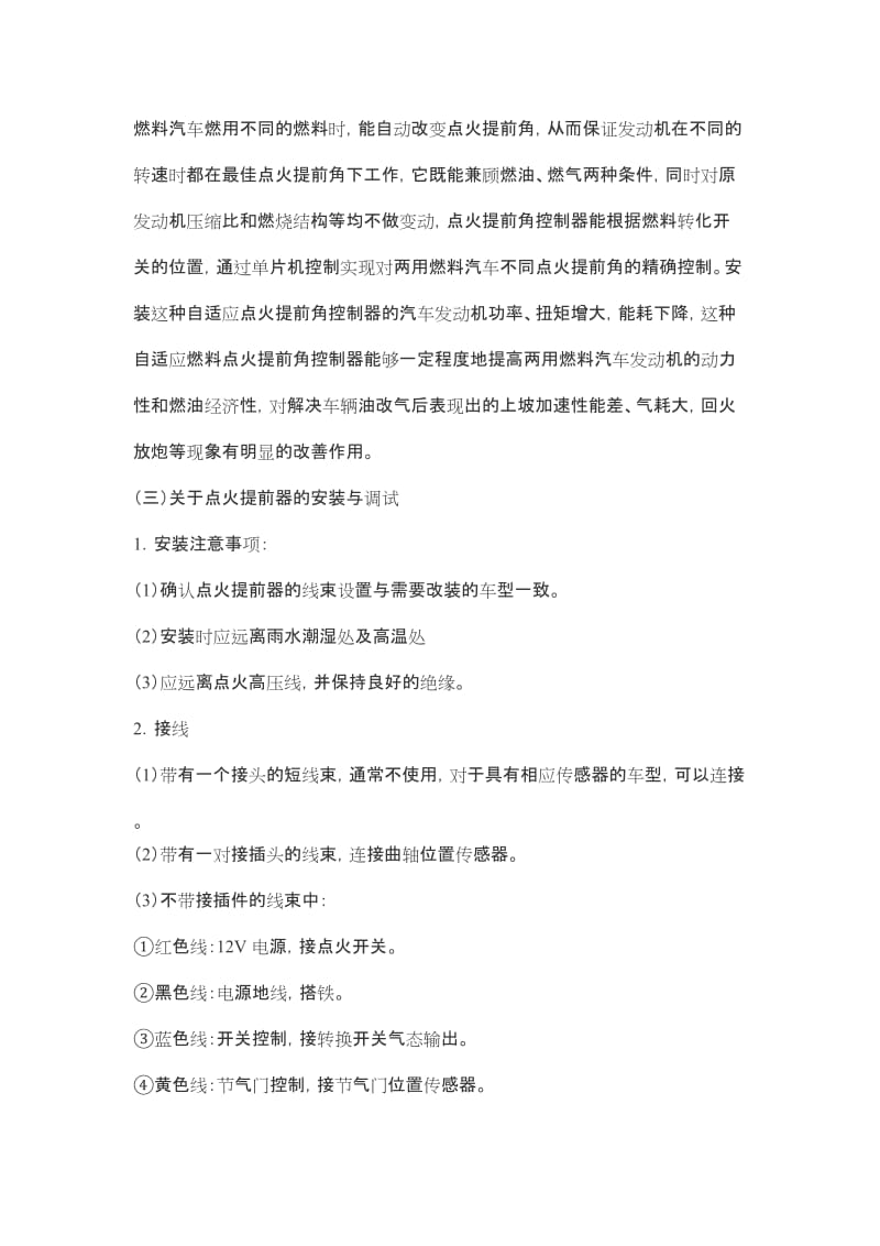 qq汽车油改气后必须加装点火提前角控制器.doc_第2页