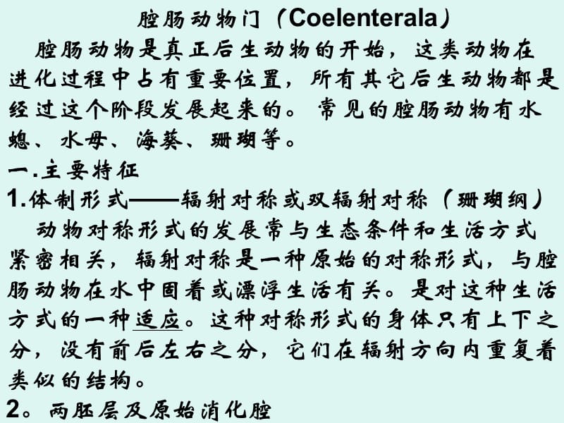 腔肠动物门Coelenterala腔肠动物是真正后生动物的开.ppt_第1页