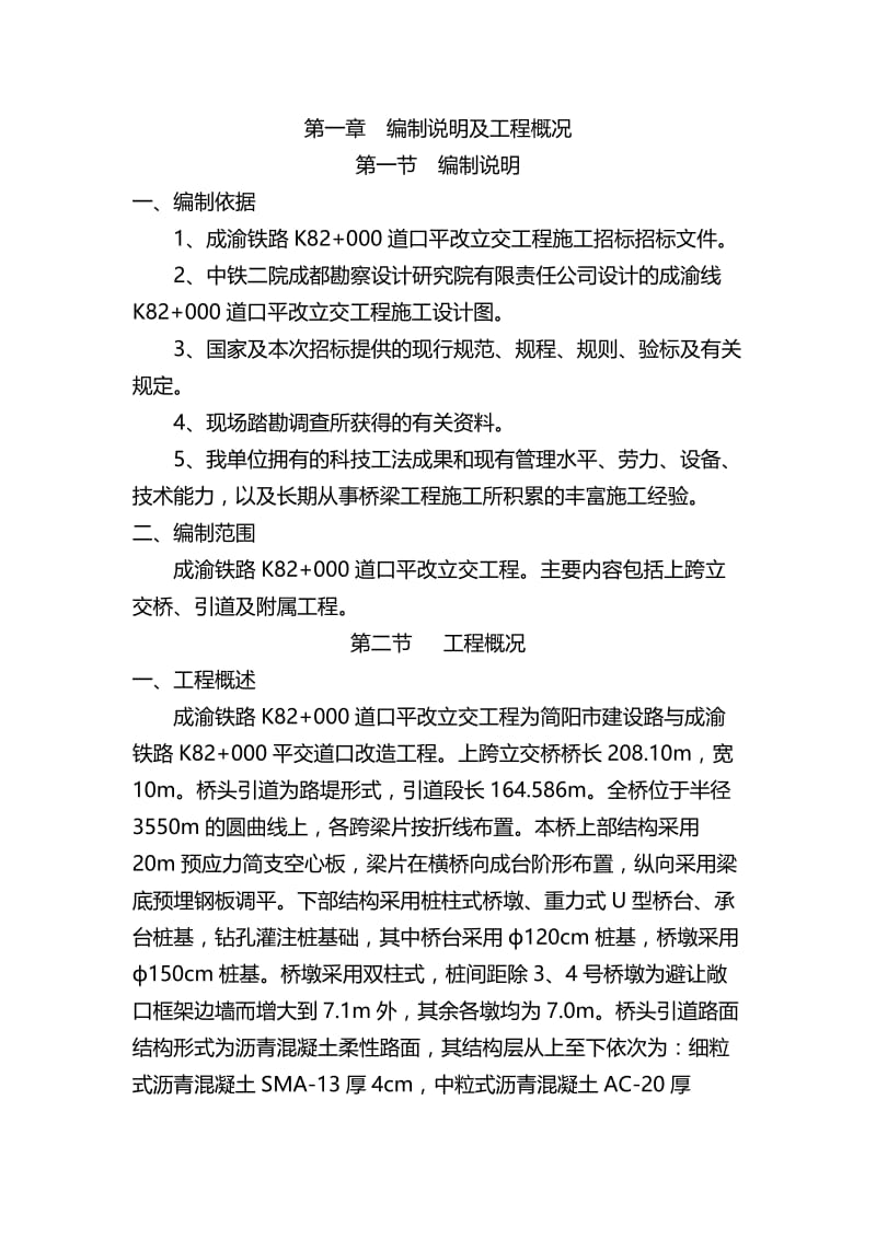 vy成渝铁路k82 000道口平改立交工程施工组织设计.doc_第2页