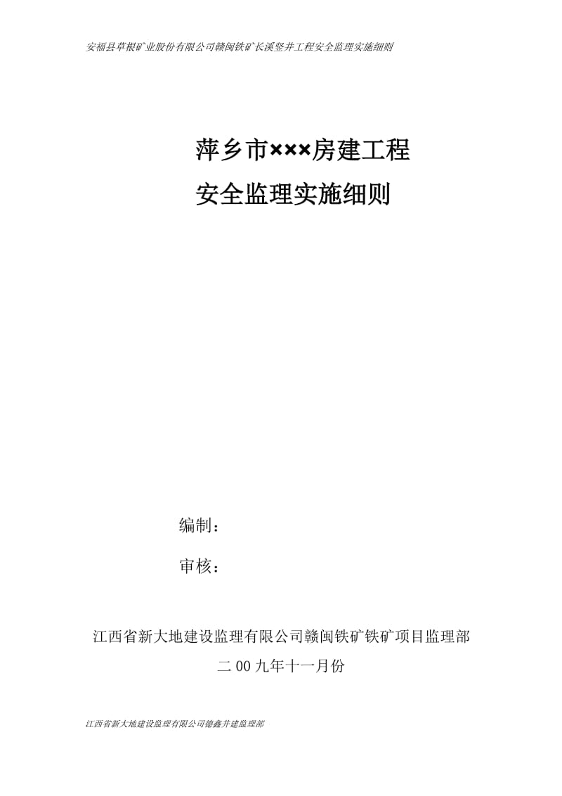 ql萍乡市安全监理细则.doc_第1页