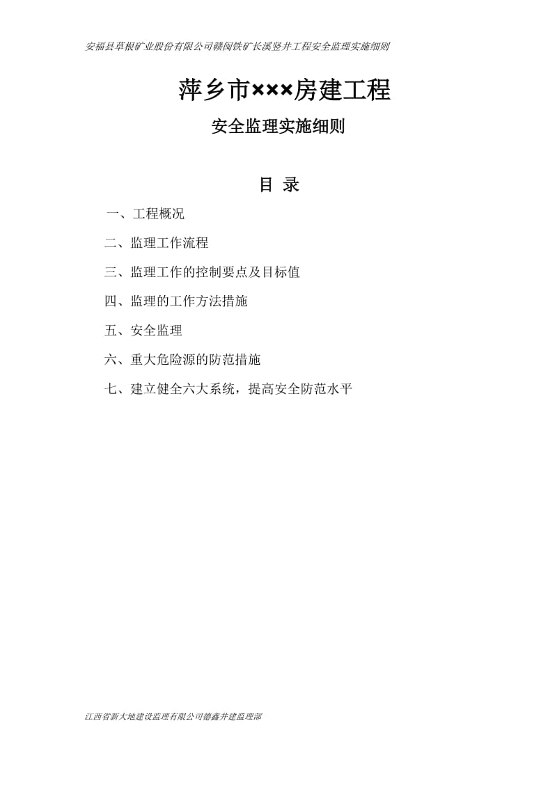 ql萍乡市安全监理细则.doc_第2页