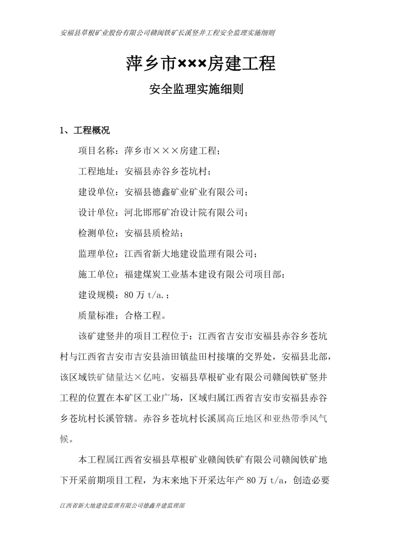 ql萍乡市安全监理细则.doc_第3页