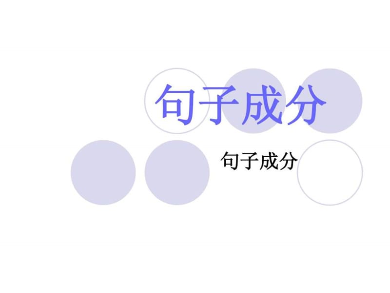 句子成分分析简易操作版.ppt.ppt_第1页