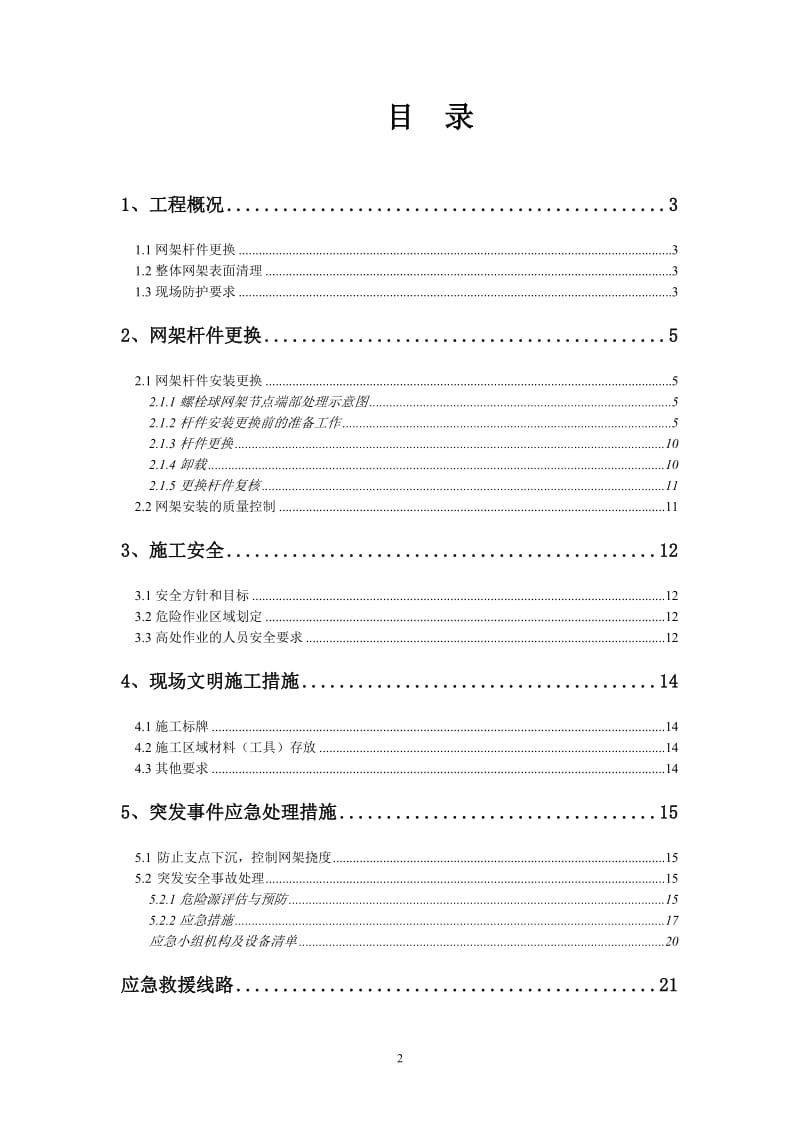 pu南京网架加固加固施工方案(拆换杆件)3.4.doc_第2页