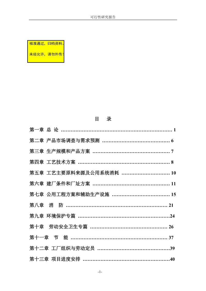 wa2000taMIPK（甲基异丙基酮）项目可行性研究报告.doc_第1页