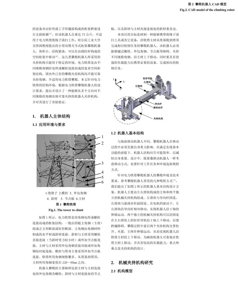 vc电力铁塔攀爬机器人夹持机构设计与分析.doc_第2页