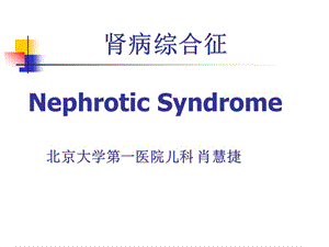 肾病综合征NephroticSyndrome.ppt