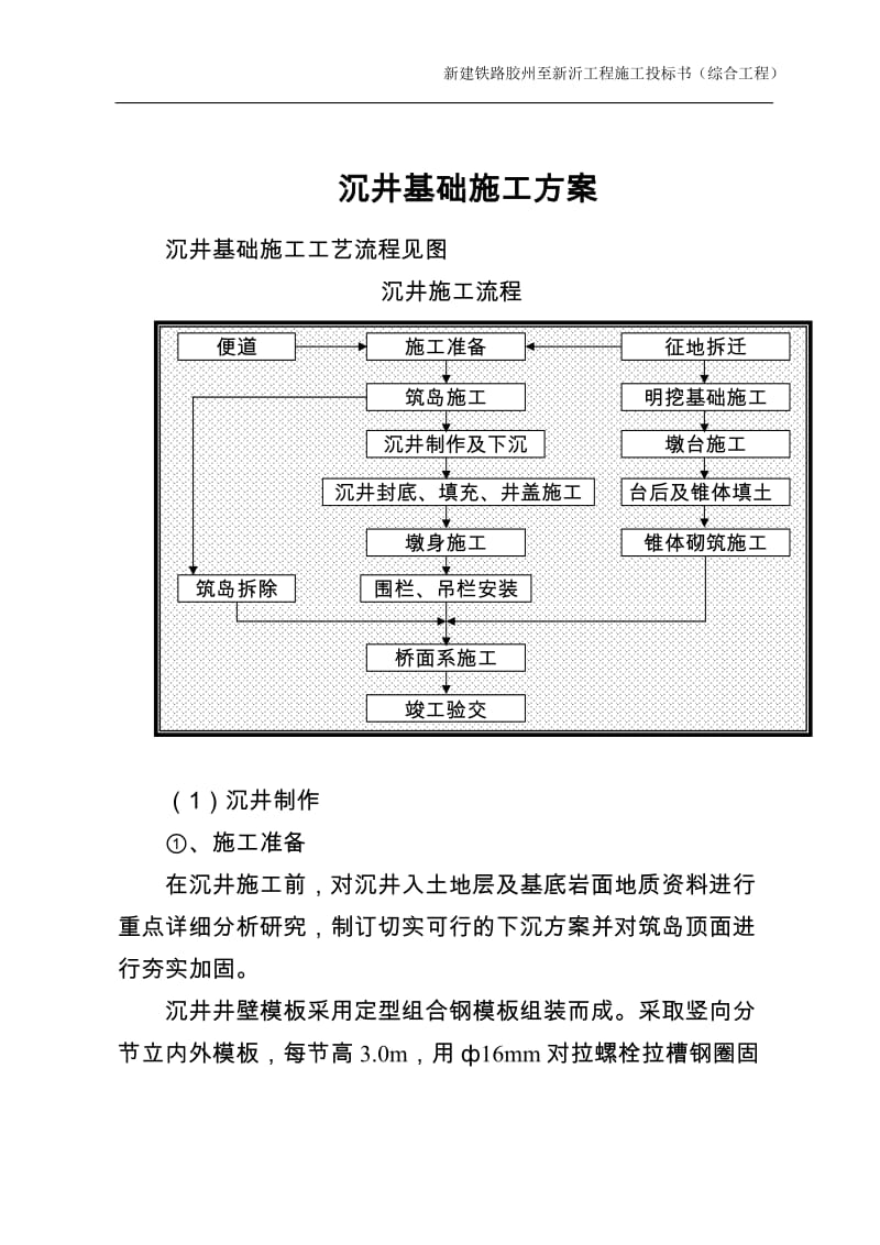 wq沉井基础施工方案.doc_第1页