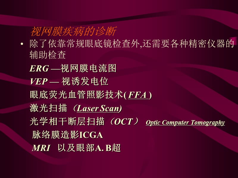 视网膜及视神经病2011.ppt_第2页