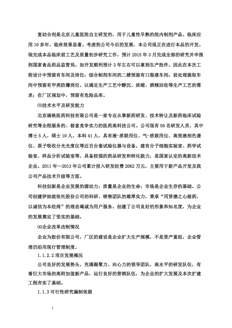 ph新建胰胆舒颗粒等固体制剂生产线项目可行性研究报告.doc_第2页