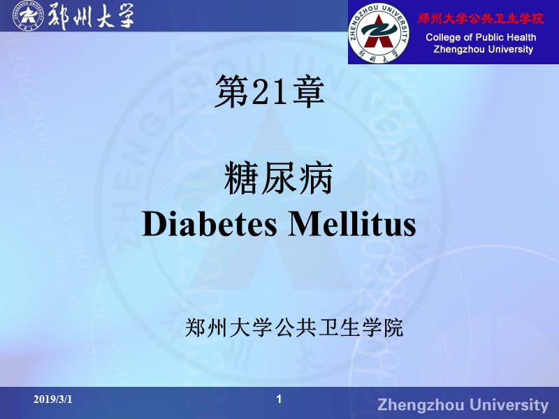 糖尿病DiabetesMellitus.ppt_第1页