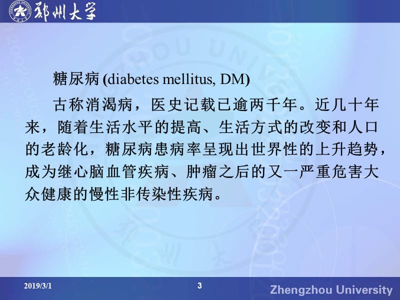 糖尿病DiabetesMellitus.ppt_第3页
