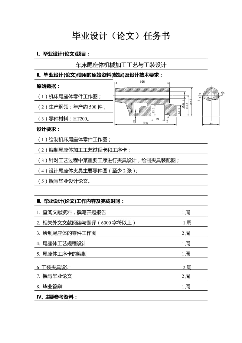 xf陈家煊车床尾座体零件的机械加工工艺及工装设计.doc_第2页