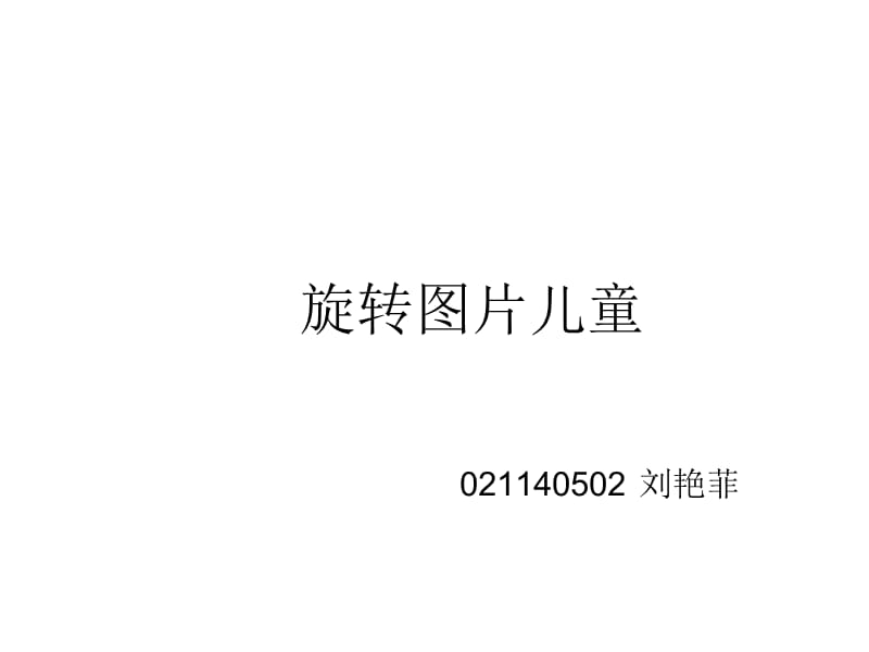 心理旋转实验.ppt_第1页