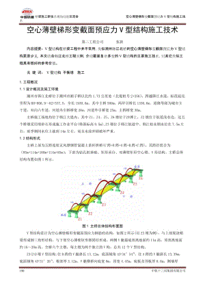 px07-空心薄壁梯形变截面预应力V型结构施工技术(二).doc