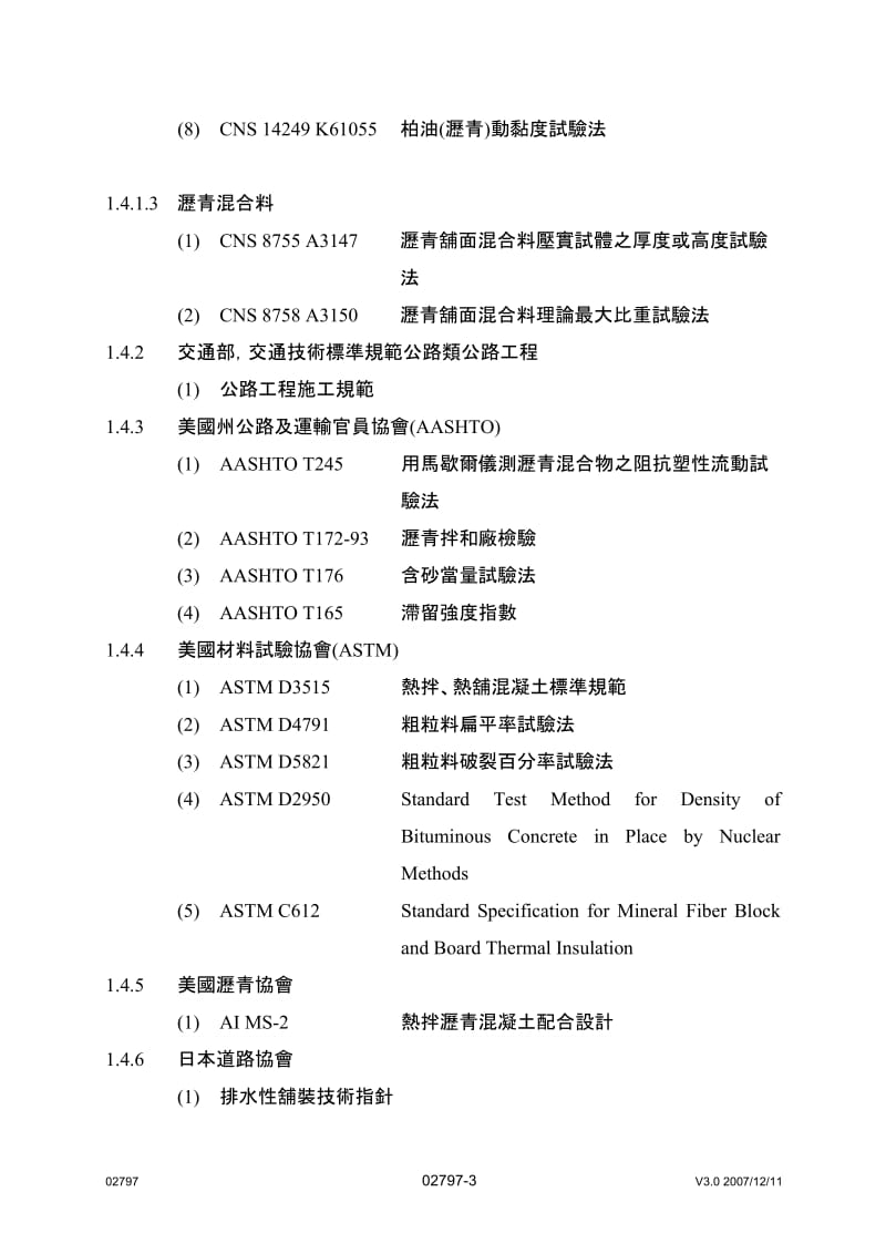 sg排水性改质沥青混凝土铺面.doc_第3页