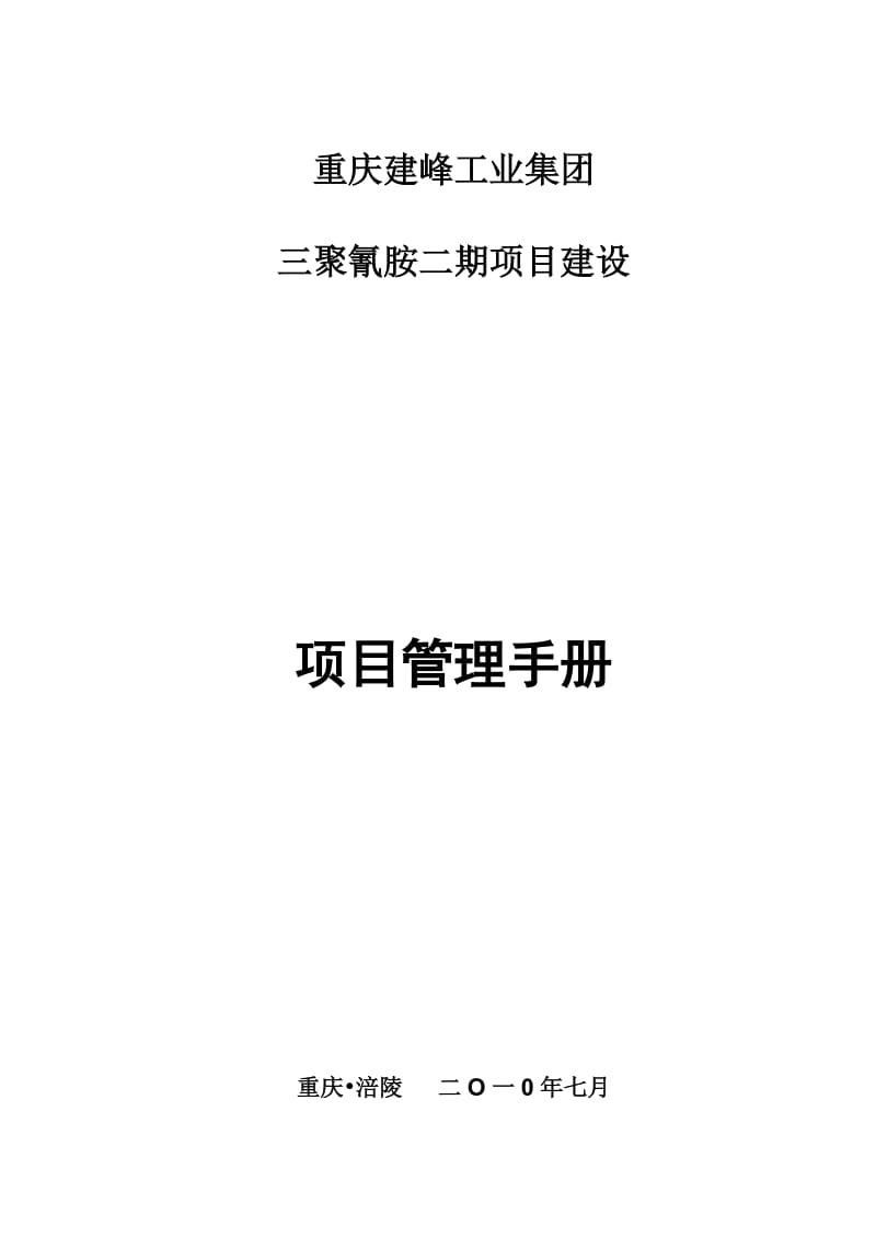 sg三聚氰胺二期工程建设项目管理手册.doc_第1页