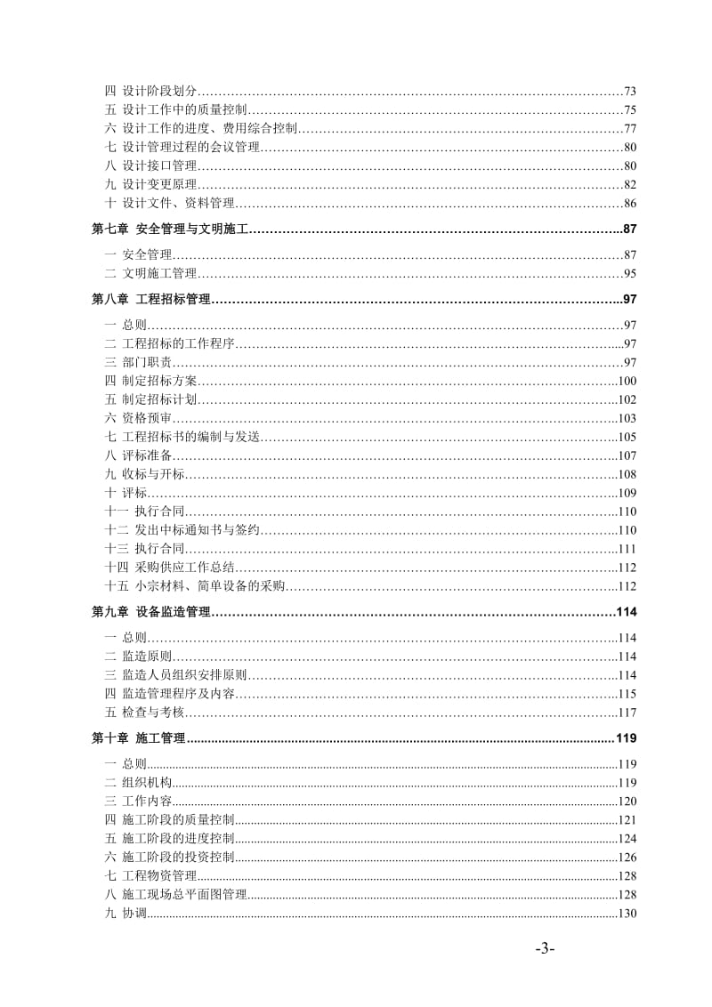 sg三聚氰胺二期工程建设项目管理手册.doc_第3页