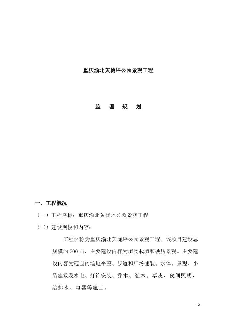 vt黄角坪公园监理规划.doc_第2页