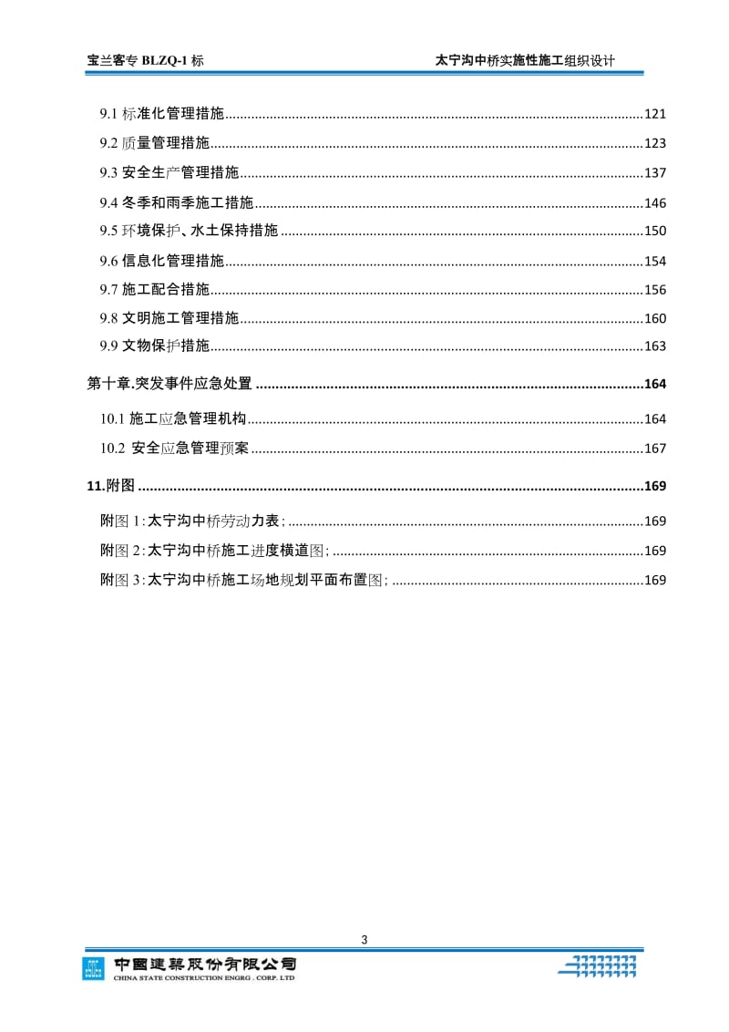 vd太宁沟中桥--实施性施工组织设计.doc_第3页