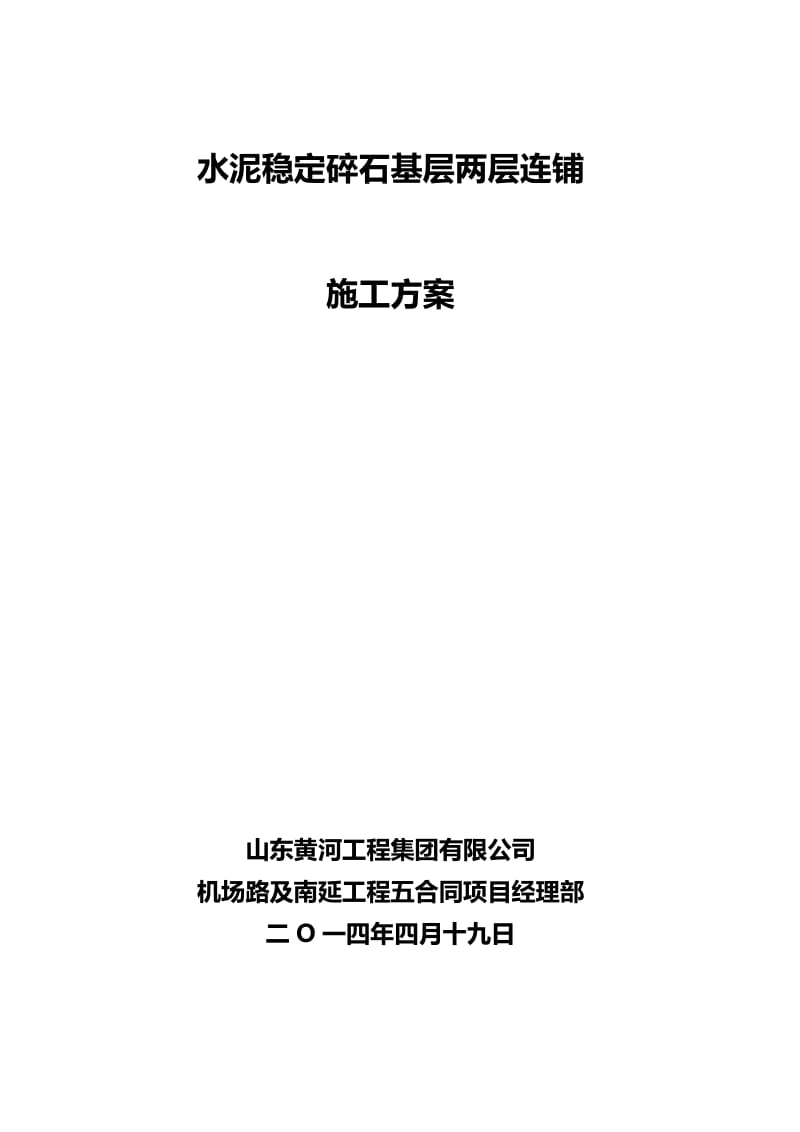 vp水泥稳定碎石基层两层连铺施工工法.doc_第1页