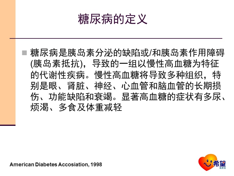 糖尿病的常识与基础治疗.ppt_第2页