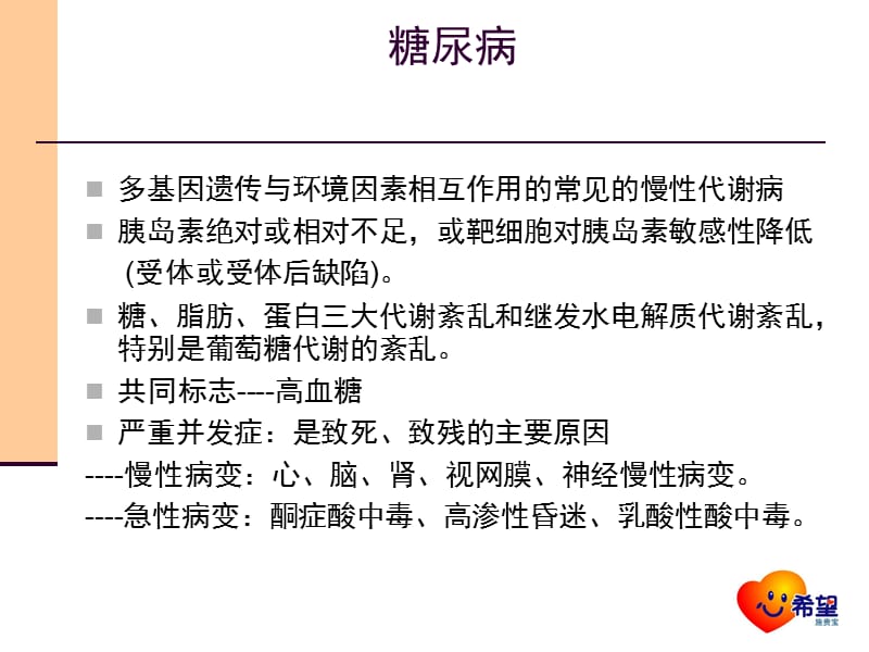 糖尿病的常识与基础治疗.ppt_第3页