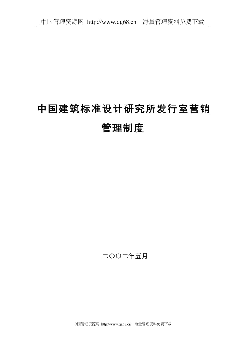 ss中国建筑标准设计研究所发行室营销管理制度.doc_第1页