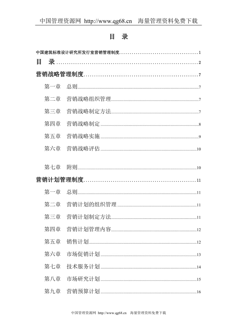 ss中国建筑标准设计研究所发行室营销管理制度.doc_第2页