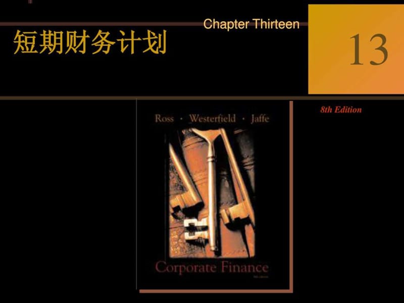 公司理财第十三章 短期财务计划.ppt_第1页