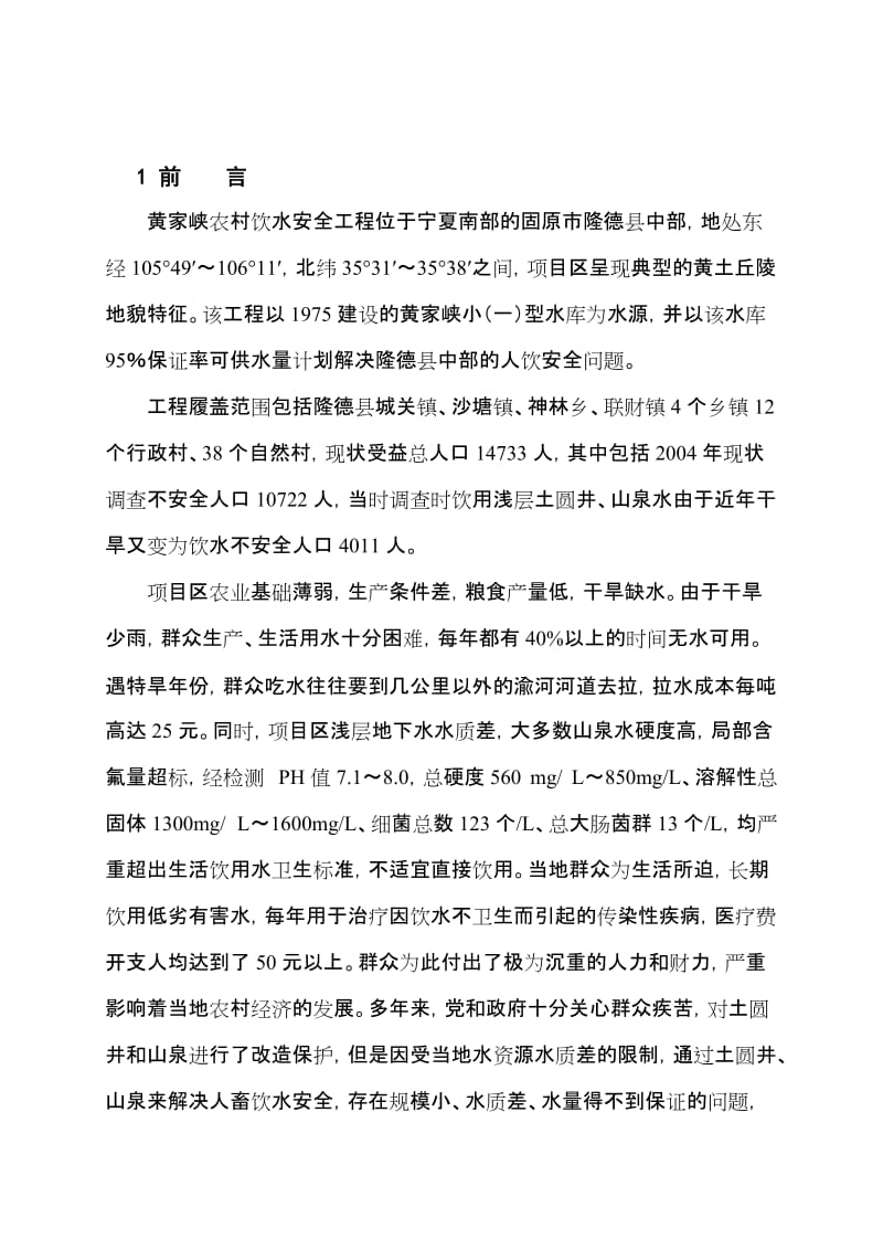wi黄家峡农村饮水安全工程管理体制与运行机制.doc_第1页
