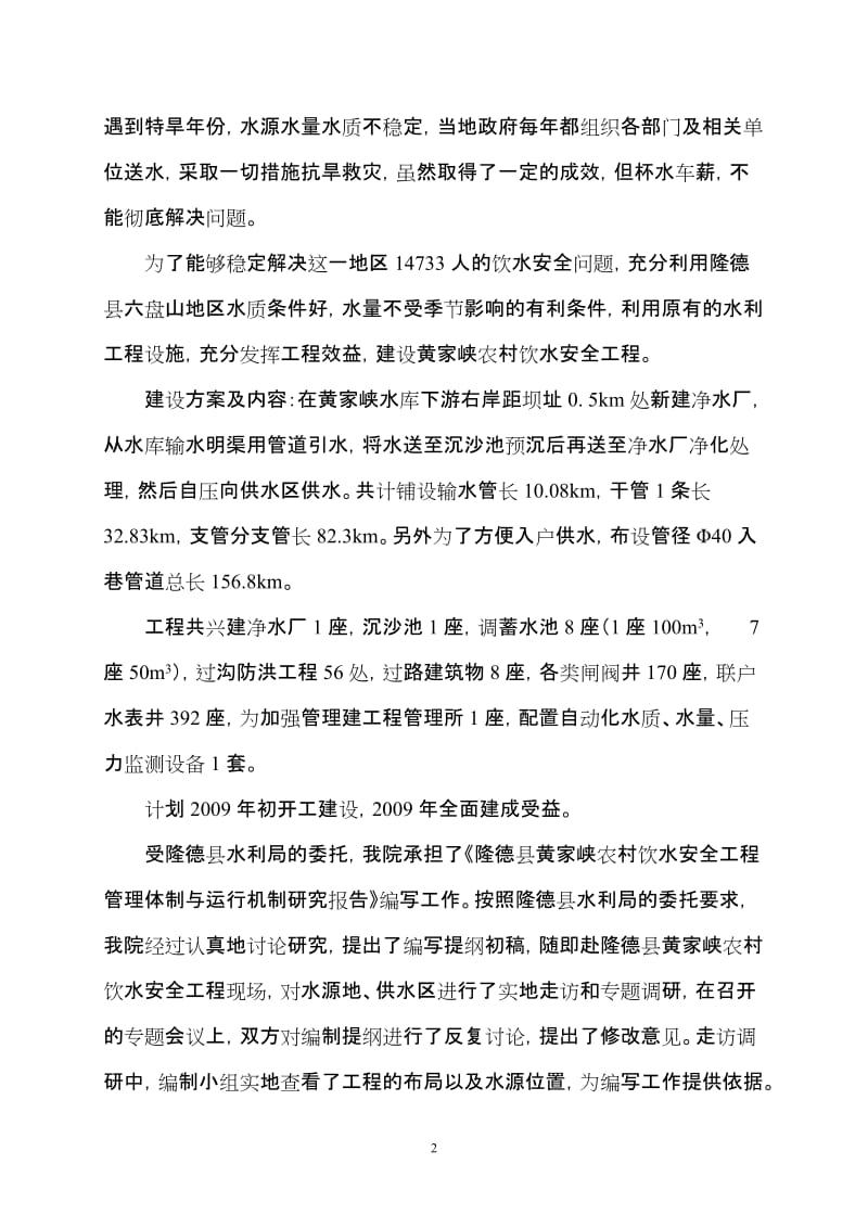 wi黄家峡农村饮水安全工程管理体制与运行机制.doc_第2页
