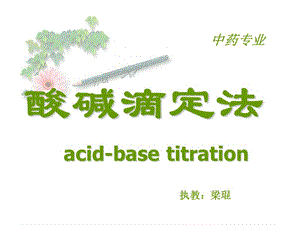 酸碱滴定法acid-basetitration.ppt