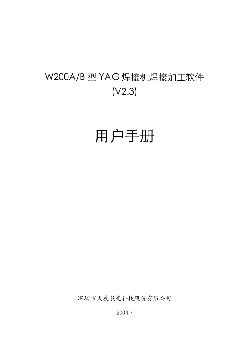 W200A(W200B)焊接机焊接加工软件(v23)用户手册.doc_第1页