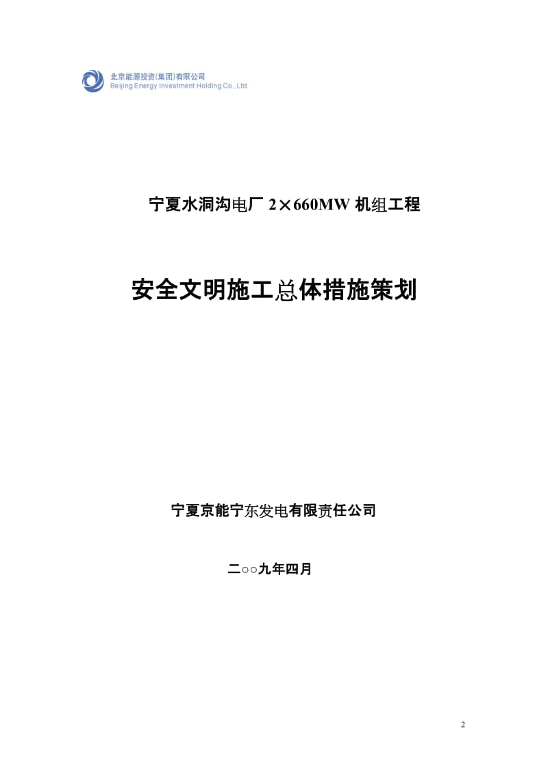 wxA能宁东电厂一期工程建设安全管理手册.doc_第2页