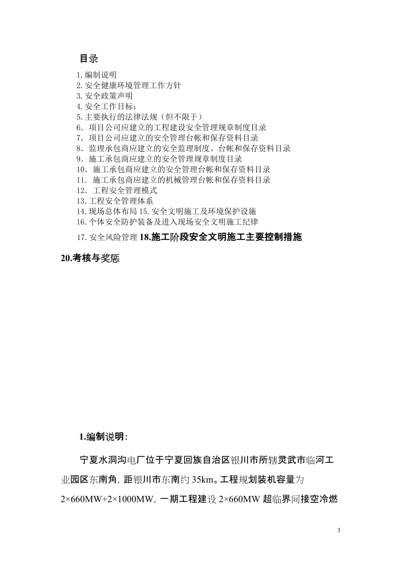 wxA能宁东电厂一期工程建设安全管理手册.doc_第3页
