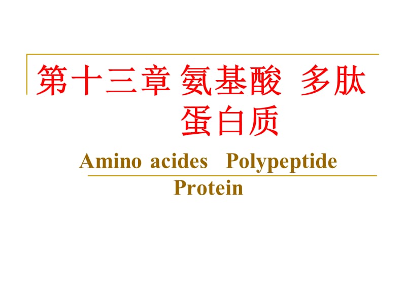 有机化学13氨基酸蛋白质a.ppt_第1页